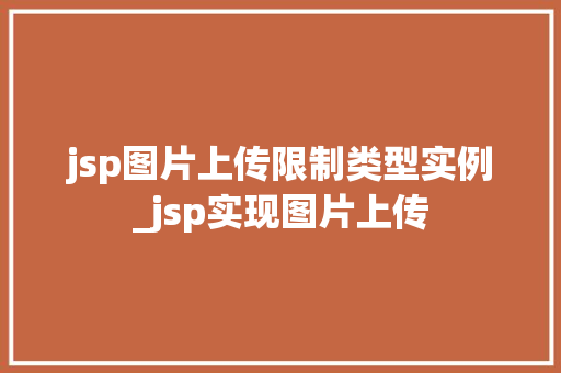 jsp图片上传限制类型实例_jsp实现图片上传
