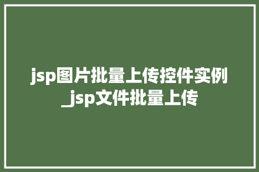 jsp图片批量上传控件实例_jsp文件批量上传