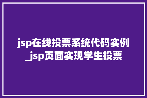 jsp在线投票系统代码实例_jsp页面实现学生投票 第1张 jsp在线投票系统代码实例_jsp页面实现学生投票 第1张