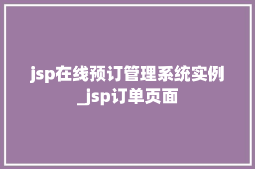 jsp在线预订管理系统实例_jsp订单页面