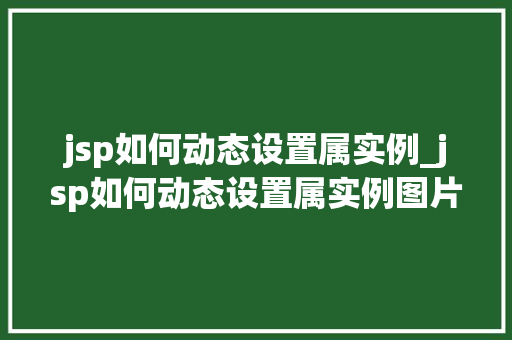 jsp如何动态设置属实例_jsp如何动态设置属实例图片