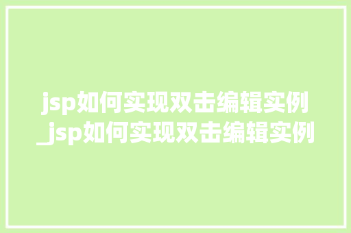 jsp如何实现双击编辑实例_jsp如何实现双击编辑实例文件  第1张