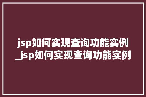 jsp如何实现查询功能实例_jsp如何实现查询功能实例的运行