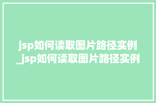 jsp如何读取图片路径实例_jsp如何读取图片路径实例数据