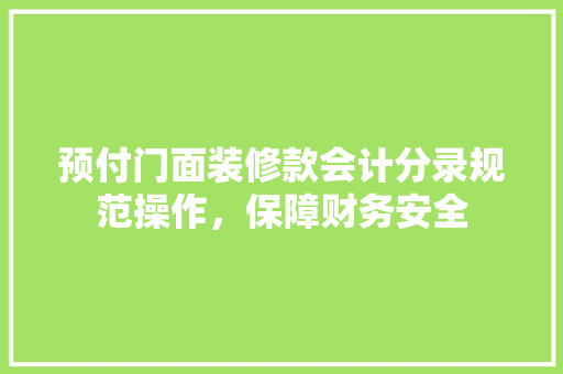 预付门面装修款会计分录规范操作，保障财务安全