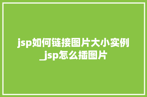 jsp如何链接图片大小实例_jsp怎么插图片  第1张