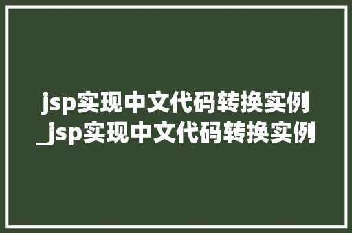 jsp实现中文代码转换实例_jsp实现中文代码转换实例的方法