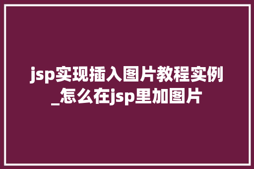 jsp实现插入图片教程实例_怎么在jsp里加图片