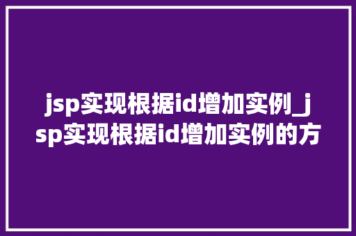 jsp实现根据id增加实例_jsp实现根据id增加实例的方法