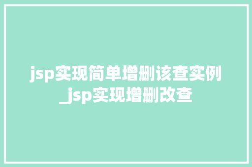 jsp实现简单增删该查实例_jsp实现增删改查