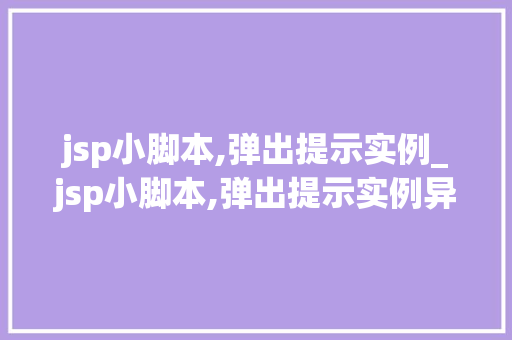 jsp小脚本,弹出提示实例_jsp小脚本,弹出提示实例异常