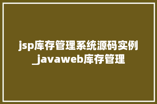 jsp库存管理系统源码实例_javaweb库存管理
