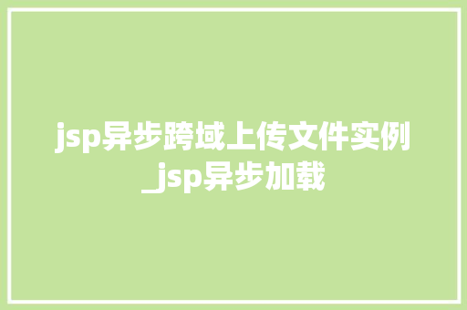 jsp异步跨域上传文件实例_jsp异步加载