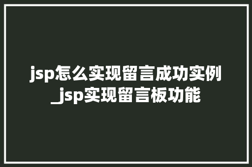 jsp怎么实现留言成功实例_jsp实现留言板功能