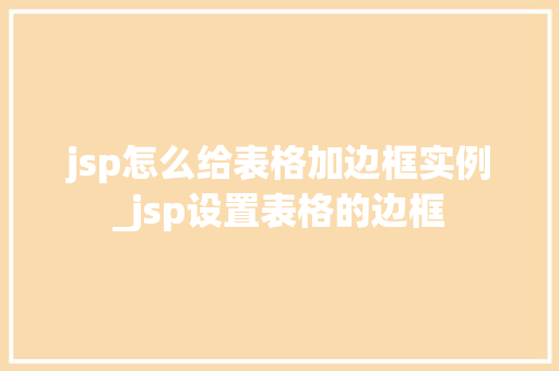 jsp怎么给表格加边框实例_jsp设置表格的边框