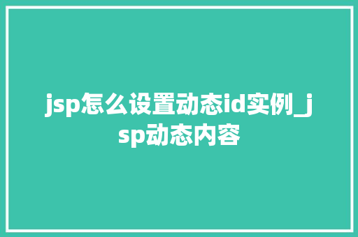 jsp怎么设置动态id实例_jsp动态内容