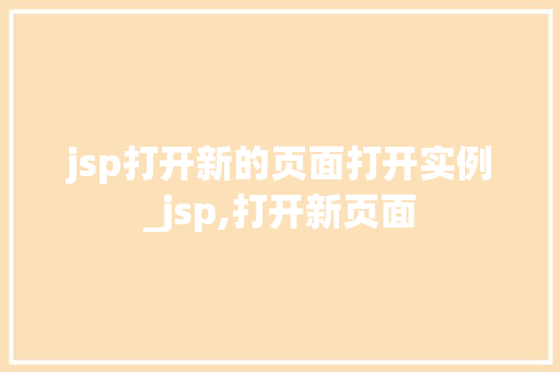 jsp打开新的页面打开实例_jsp,打开新页面