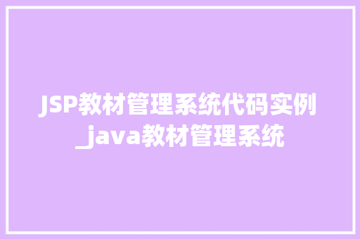 JSP教材管理系统代码实例_java教材管理系统