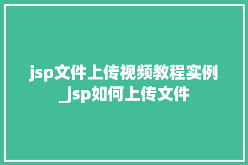 jsp文件上传视频教程实例_jsp如何上传文件
