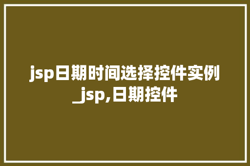 jsp日期时间选择控件实例_jsp,日期控件