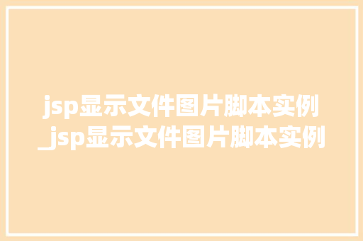 jsp显示文件图片脚本实例_jsp显示文件图片脚本实例是什么