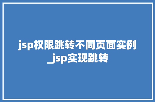 jsp权限跳转不同页面实例_jsp实现跳转