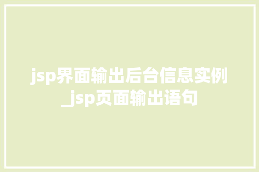 jsp界面输出后台信息实例_jsp页面输出语句