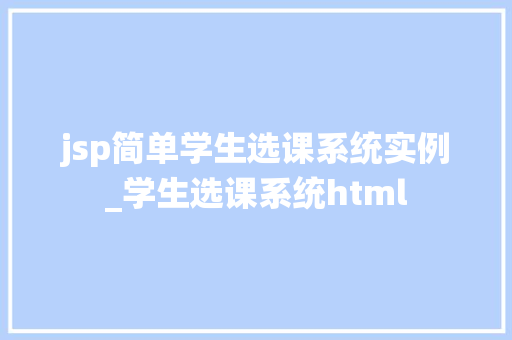 jsp简单学生选课系统实例_学生选课系统html