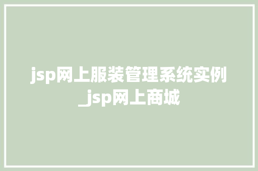 jsp网上服装管理系统实例_jsp网上商城  第1张