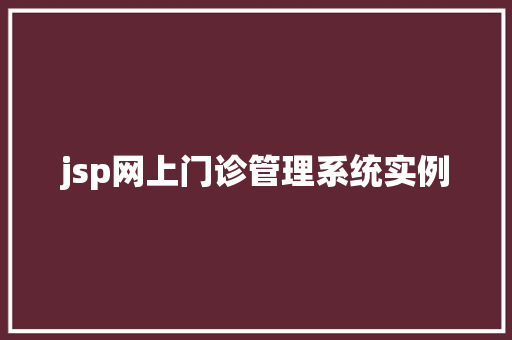 jsp网上门诊管理系统实例