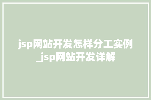 jsp网站开发怎样分工实例_jsp网站开发详解
