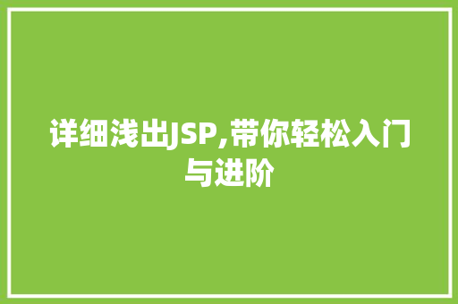 详细浅出JSP,带你轻松入门与进阶