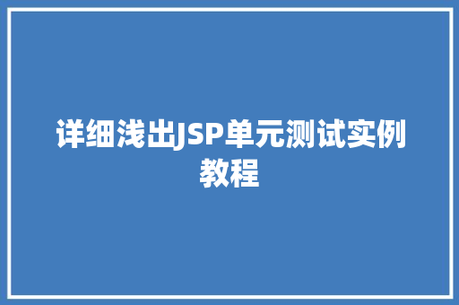 详细浅出JSP单元测试实例教程