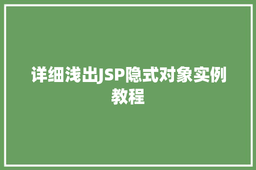 详细浅出JSP隐式对象实例教程