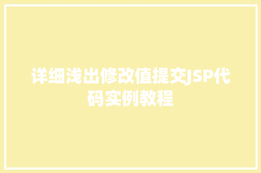 详细浅出修改值提交JSP代码实例教程 第1张 详细浅出修改值提交JSP代码实例教程 第1张