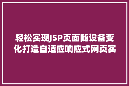 轻松实现JSP页面随设备变化打造自适应响应式网页实例教程