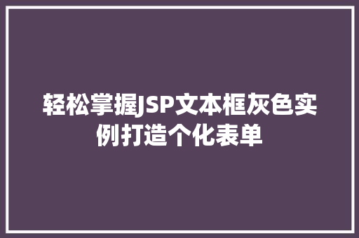 轻松掌握JSP文本框灰色实例打造个化表单