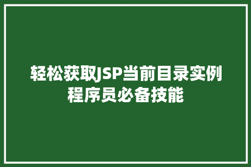 轻松获取JSP当前目录实例程序员必备技能 第1张 轻松获取JSP当前目录实例程序员必备技能 第1张