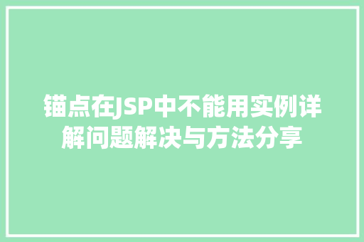 锚点在JSP中不能用实例详解问题解决与方法分享