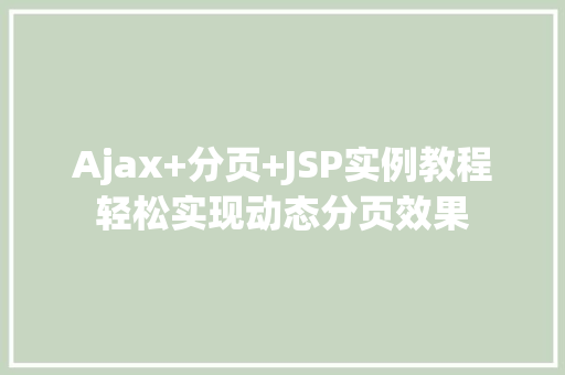Ajax+分页+JSP实例教程轻松实现动态分页效果