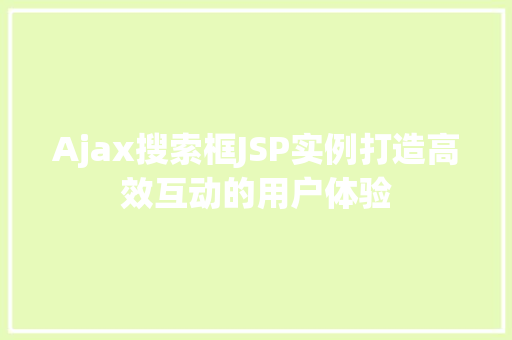 Ajax搜索框JSP实例打造高效互动的用户体验