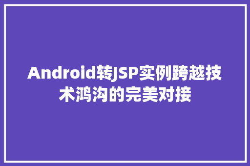 Android转JSP实例跨越技术鸿沟的完美对接