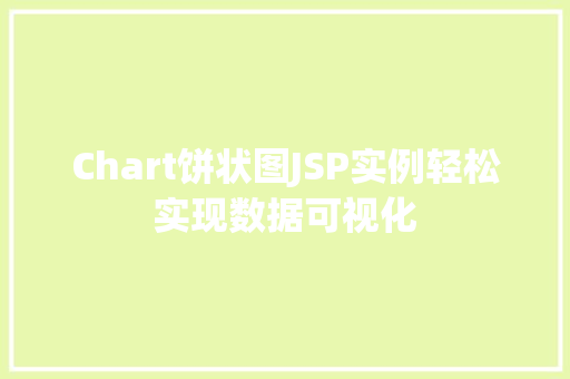 Chart饼状图JSP实例轻松实现数据可视化