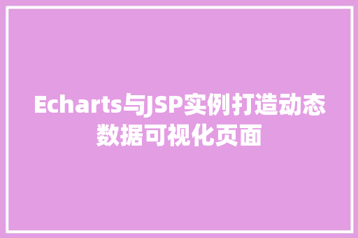 Echarts与JSP实例打造动态数据可视化页面  第1张
