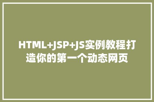 HTML+JSP+JS实例教程打造你的第一个动态网页