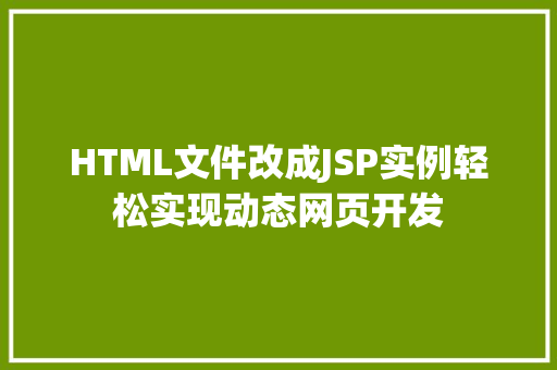 HTML文件改成JSP实例轻松实现动态网页开发