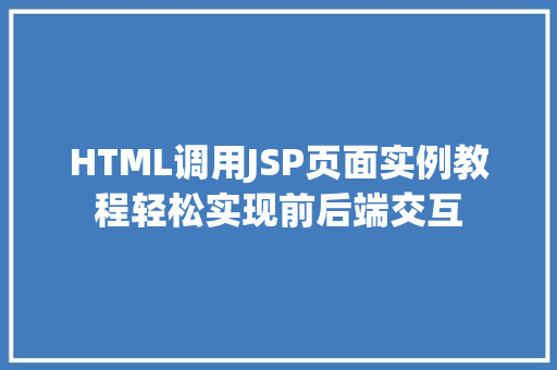 HTML调用JSP页面实例教程轻松实现前后端交互