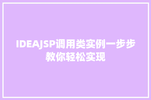 IDEAJSP调用类实例一步步教你轻松实现  第1张