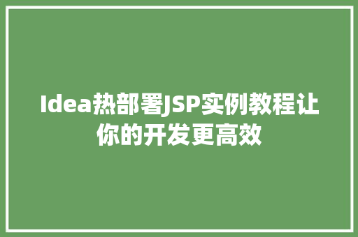 Idea热部署JSP实例教程让你的开发更高效