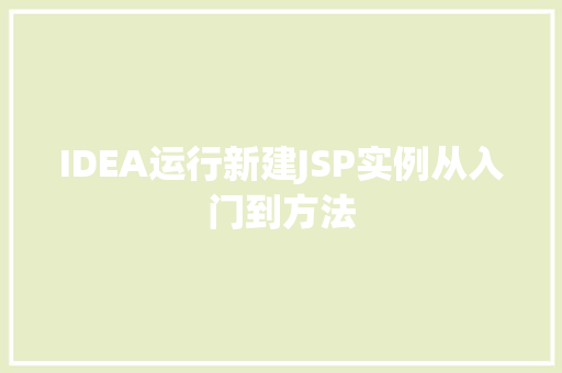 IDEA运行新建JSP实例从入门到方法